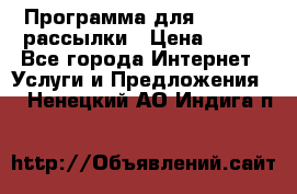 Программа для Whatsapp рассылки › Цена ­ 999 - Все города Интернет » Услуги и Предложения   . Ненецкий АО,Индига п.